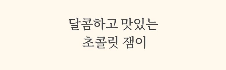 상세_초코잼5